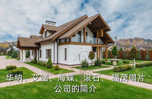 華納、艾回、海蝶、滾石、 福茂唱片公司的簡(jiǎn)介