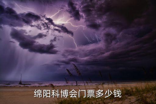 綿陽科博會(huì)門票多少錢