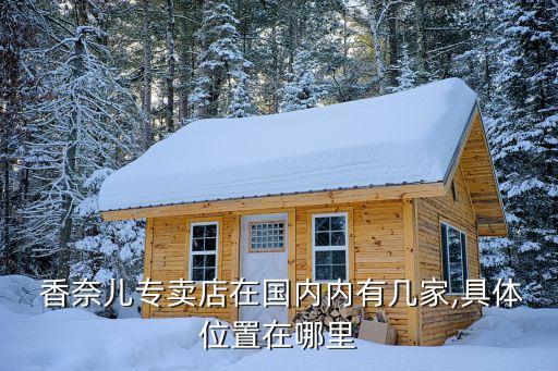  香奈兒專賣店在國內內有幾家,具體位置在哪里