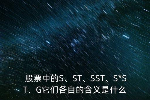  股票中的S、ST、SST、S*ST、G它們各自的含義是什么