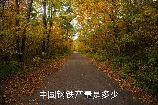 中國鋼鐵產量是多少
