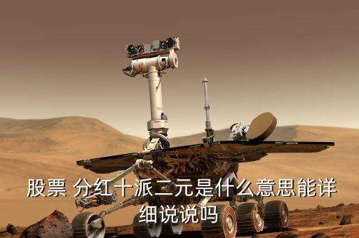  股票 分紅十派二元是什么意思能詳細(xì)說(shuō)說(shuō)嗎