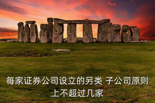 券商資產管理子公司,設立資產管理子公司是利好嗎