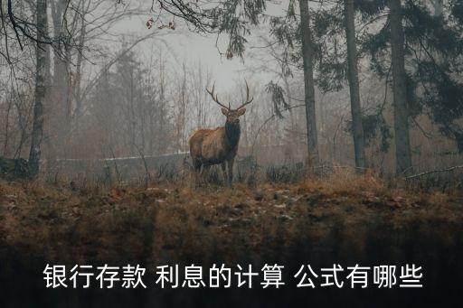 如何算銀行利息公式,1萬(wàn)元利率3.5%一年多少錢(qián)
