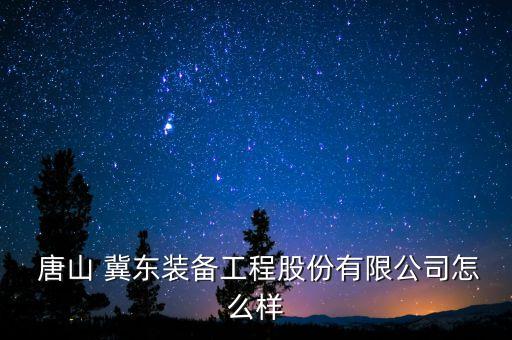 2014冀東水泥唐山分公司組織機構(gòu)圖