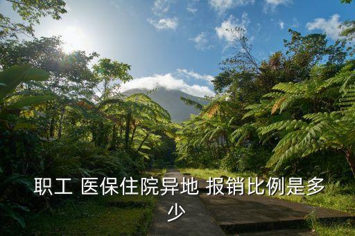 河北職工北京看病醫(yī)保報(bào)銷(xiāo)比例,河北醫(yī)保在北京看病如何備案