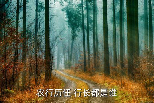 農(nóng)行歷任 行長(zhǎng)都是誰