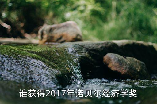 誰獲得2017年諾貝爾經(jīng)濟學獎