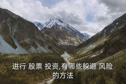 進(jìn)行 股票 投資,有哪些躲避 風(fēng)險的方法