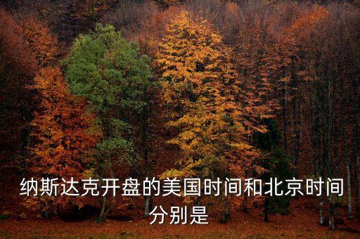  納斯達克開盤的美國時間和北京時間分別是