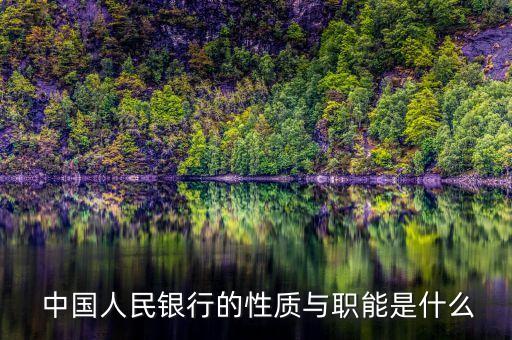  中國(guó)人民銀行的性質(zhì)與職能是什么