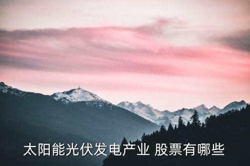 太陽能光伏發(fā)電產業(yè) 股票有哪些