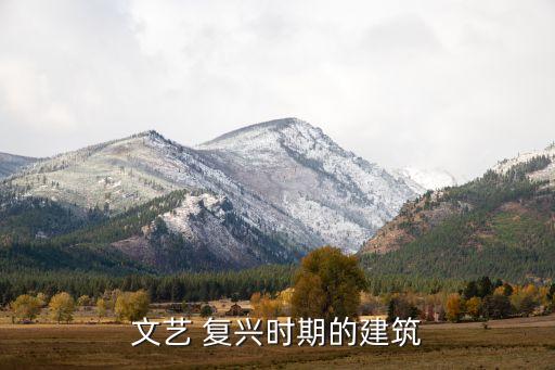 文藝 復興時期的建筑