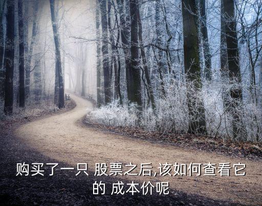股票市價和成本價,股票的成本價怎么算出來的