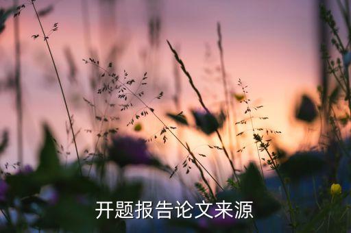 開題報(bào)告論文來(lái)源