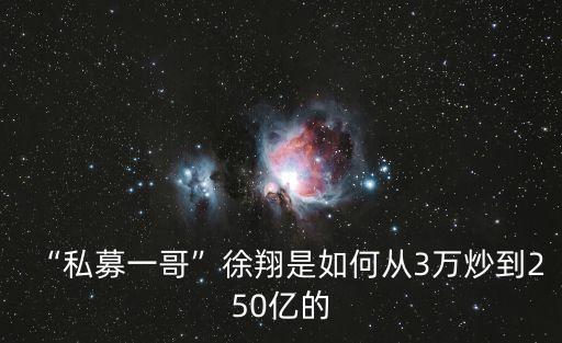 “私募一哥”徐翔是如何從3萬炒到250億的