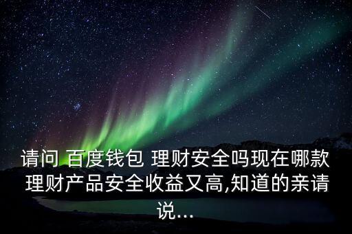 百度投資理財(cái)平臺,投資理財(cái)哪個(gè)平臺最好最安全