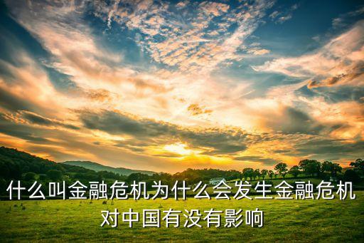 中國(guó)可能爆發(fā)的經(jīng)濟(jì)危機(jī)