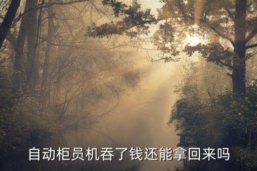 自動(dòng)柜員機(jī)吞了錢還能拿回來嗎