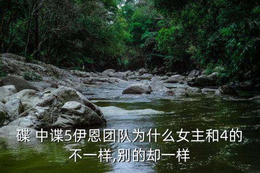碟 中諜5伊恩團隊為什么女主和4的不一樣,別的卻一樣