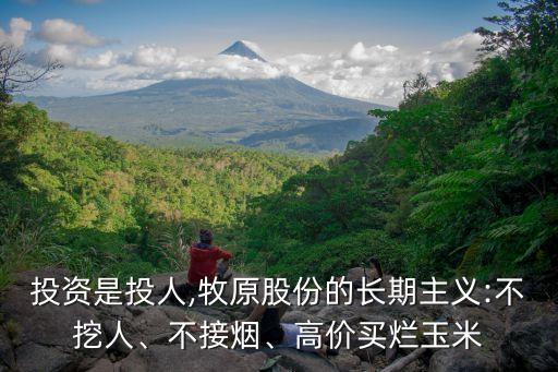 投資是投人,牧原股份的長期主義:不挖人、不接煙、高價買爛玉米