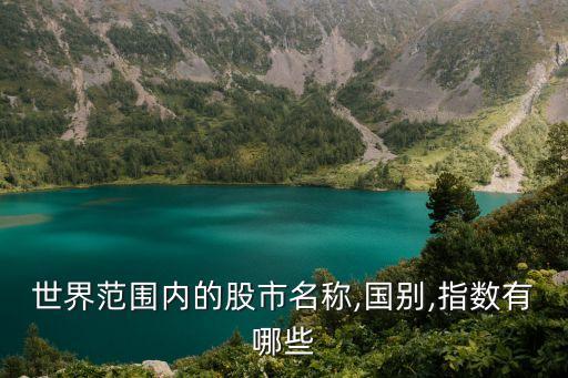 世界范圍內的股市名稱,國別,指數有哪些