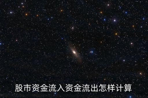 股市資金流入資金流出怎樣計算