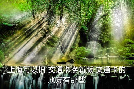 上?？梢耘f 交通卡換新版 交通卡的地方有那些