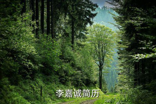 李嘉誠(chéng)簡(jiǎn)歷