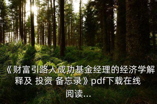 《財富引路人成功基金經理的經濟學解釋及 投資 備忘錄》pdf下載在線閱讀...