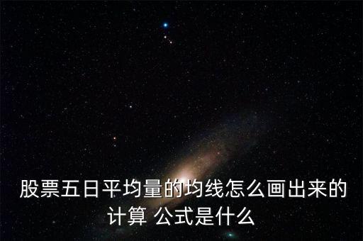  股票五日平均量的均線怎么畫(huà)出來(lái)的計(jì)算 公式是什么
