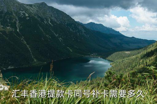 匯豐香港提款卡同號(hào)補(bǔ)卡需要多久