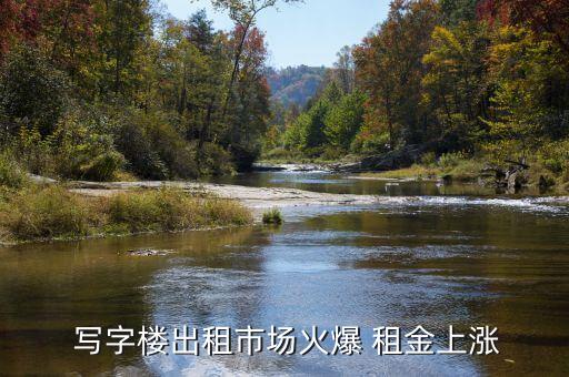  寫字樓出租市場(chǎng)火爆 租金上漲