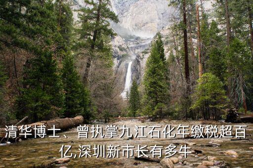 清華博士、曾執(zhí)掌九江石化年繳稅超百億,深圳新市長(zhǎng)有多牛