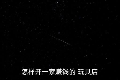 玩具公司的經營目標,如何制定公司年度經營目標