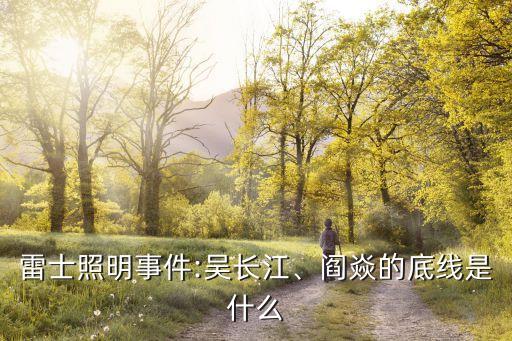 雷士照明事件:吳長江、閻焱的底線是什么