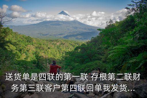 送貨單是四聯(lián)的第一聯(lián) 存根第二聯(lián)財(cái)務(wù)第三聯(lián)客戶(hù)第四聯(lián)回單我發(fā)貨...