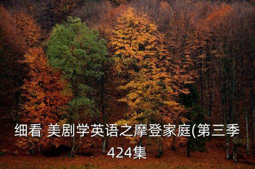 細看 美劇學(xué)英語之摩登家庭(第三季424集