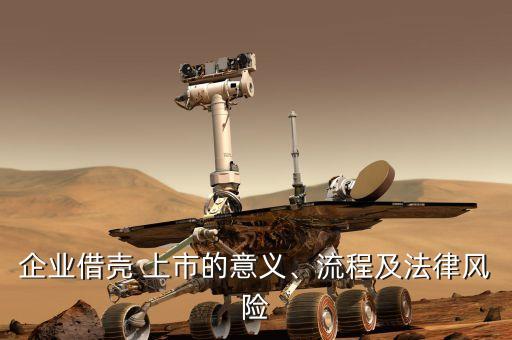 企業(yè)借殼 上市的意義、流程及法律風(fēng)險(xiǎn)
