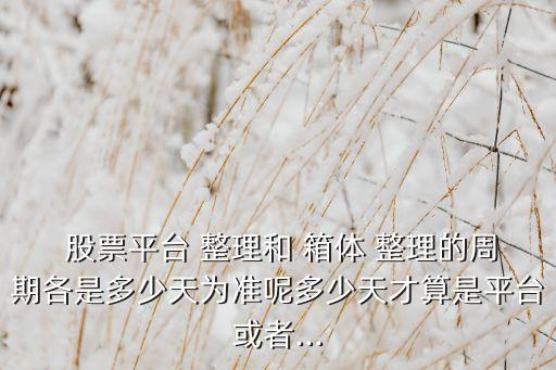 箱體整理股票,股票突破箱體后的走勢