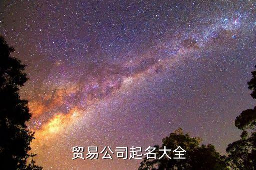  貿易公司起名大全