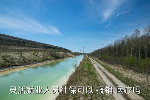 靈活就業(yè)人員社保可以 報(bào)銷 醫(yī)療嗎