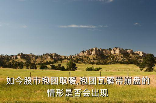 如今股市抱團(tuán)取暖,抱團(tuán)瓦解帶崩盤的情形是否會(huì)出現(xiàn)