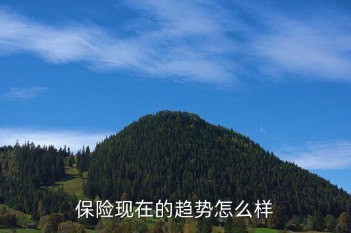 保險現在的趨勢怎么樣