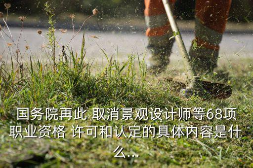 中國證監(jiān)會取消行政許可項(xiàng)目