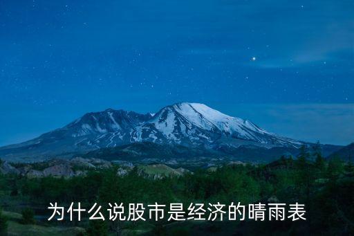 為什么說股市是經濟的晴雨表