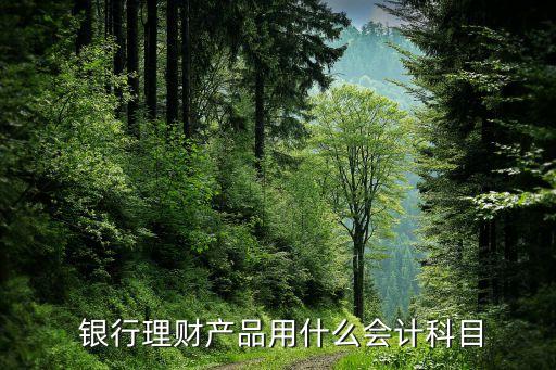  銀行理財產品用什么會計科目