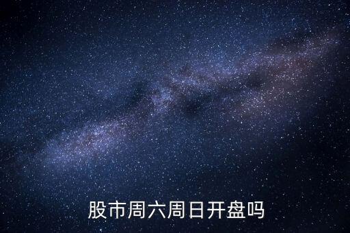  股市周六周日開(kāi)盤(pán)嗎