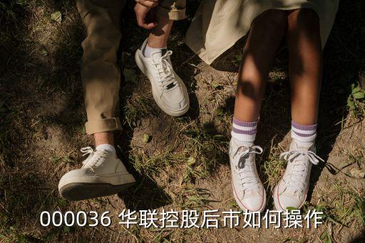 000036 華聯控股后市如何操作
