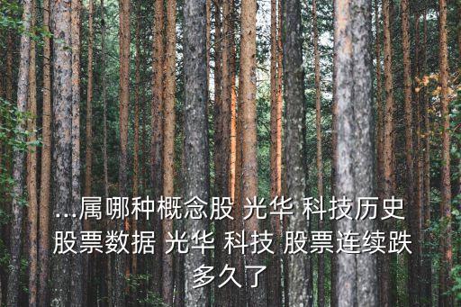 ...屬哪種概念股 光華 科技歷史 股票數據 光華 科技 股票連續(xù)跌多久了